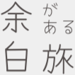 余白がある旅
